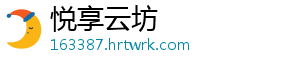 悦享云坊